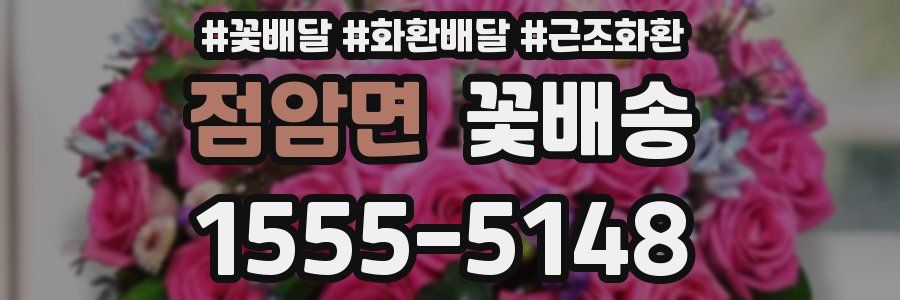 점암면 꽃배송