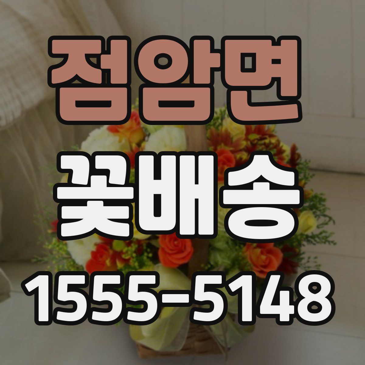 점암면 꽃배송