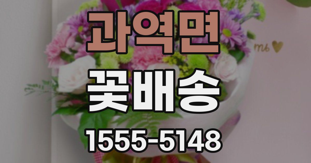 과역면 꽃배송