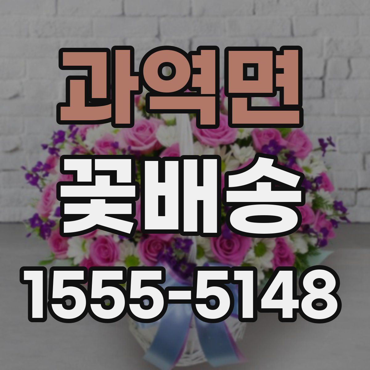 과역면 꽃배송
