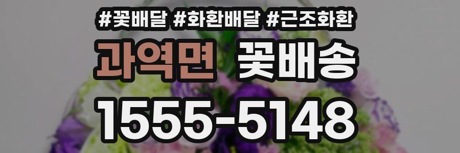 과역면 꽃배송
