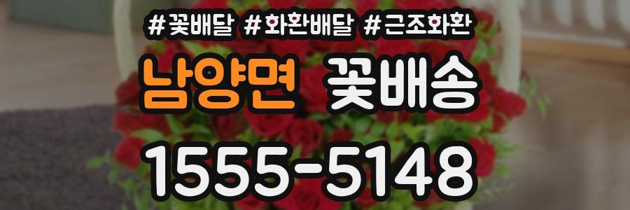 남양면 꽃배송