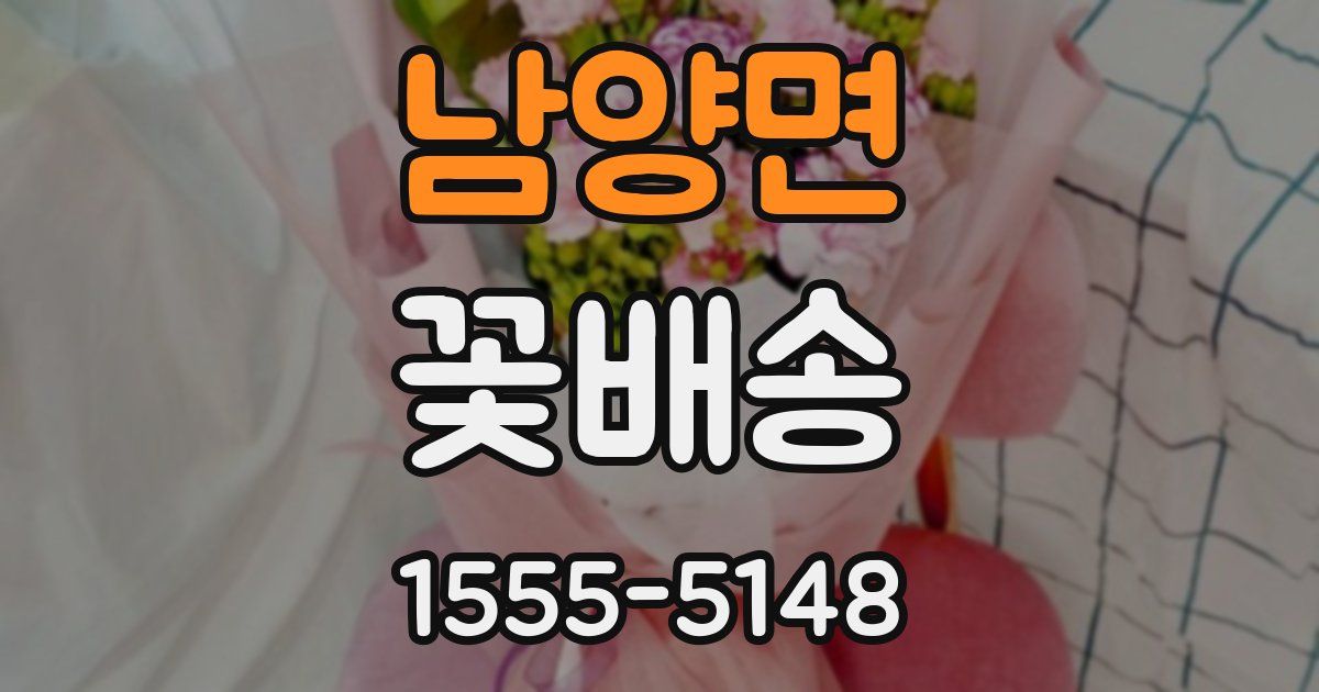 남양면 꽃배송