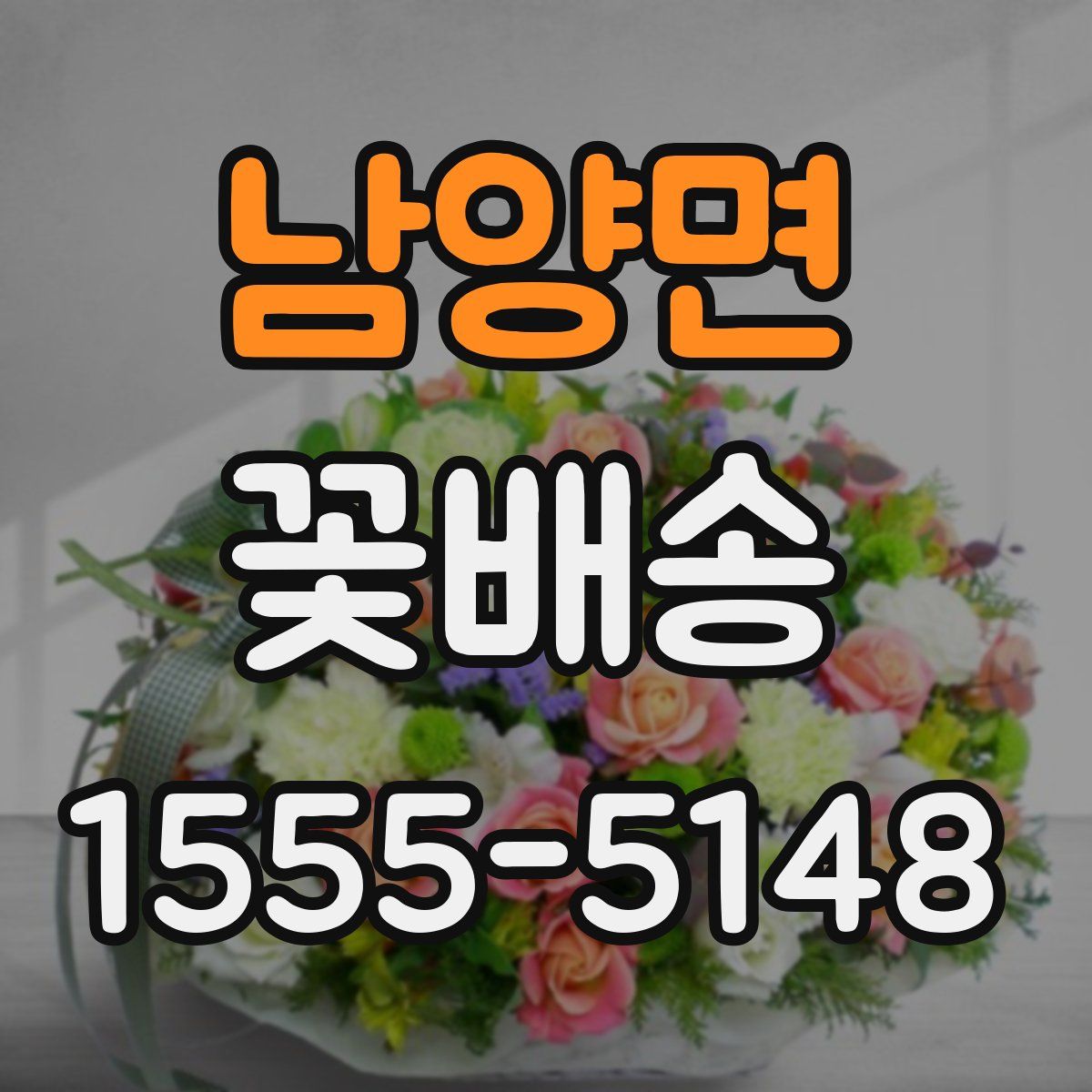 남양면 꽃배송