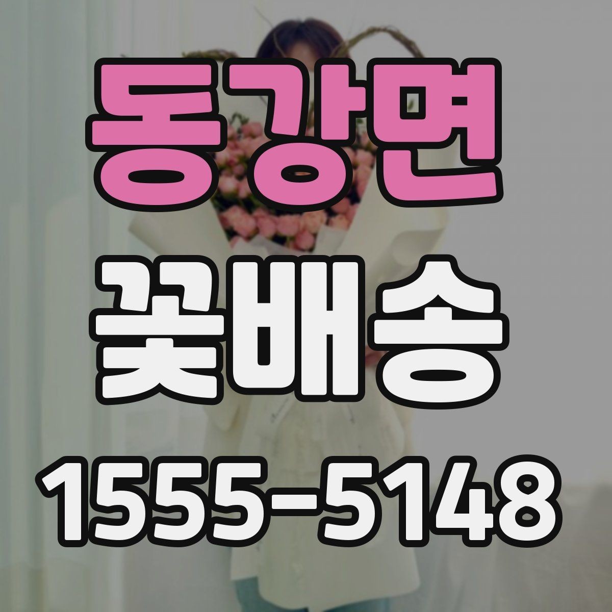 동강면 꽃배송 처음 이용할 때 알아둘 점