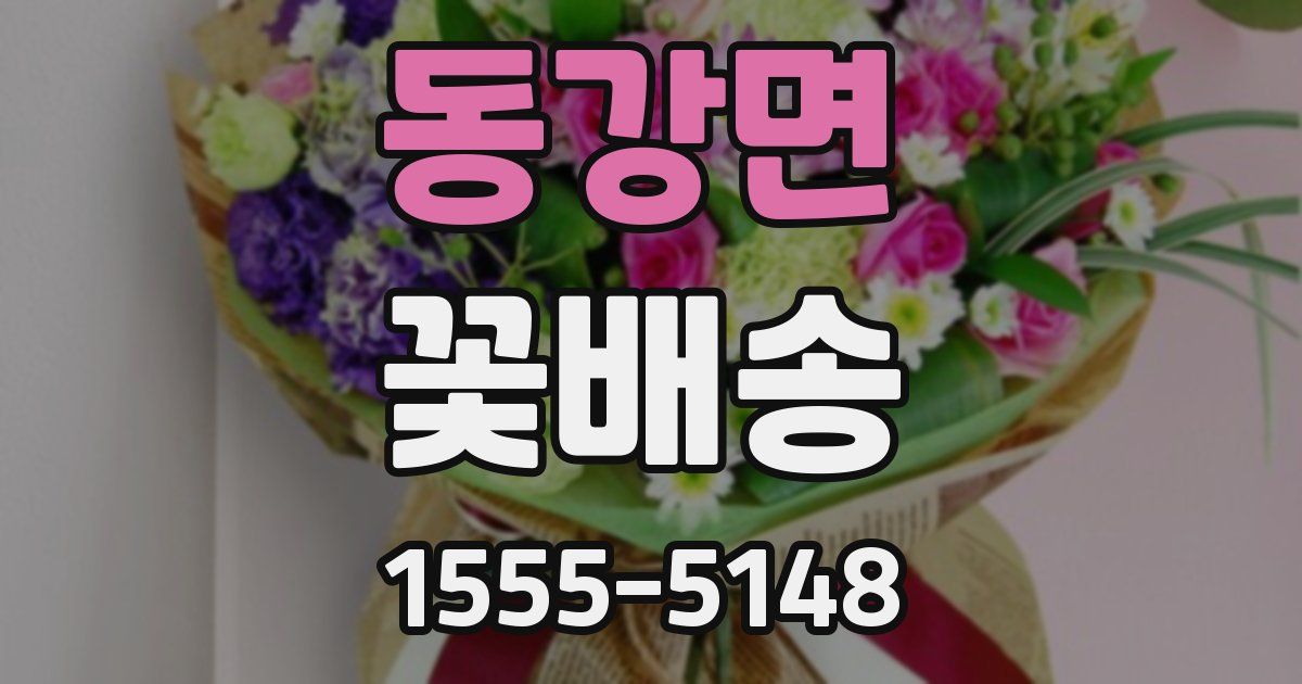 동강면 꽃배송