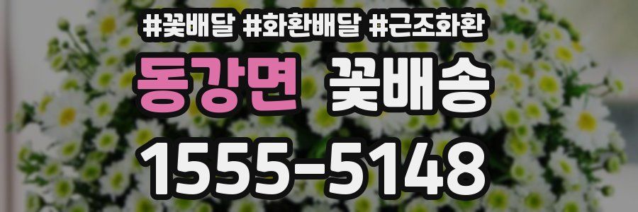 동강면 꽃배송
