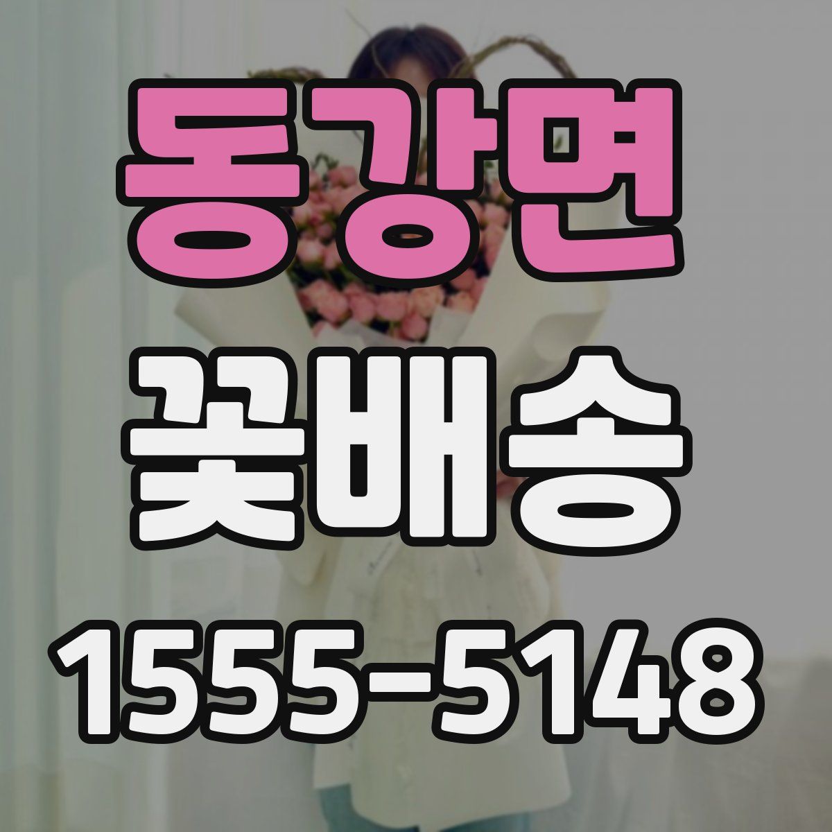 동강면 꽃배송