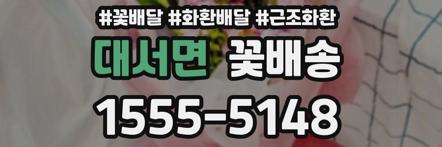 대서면 꽃배송