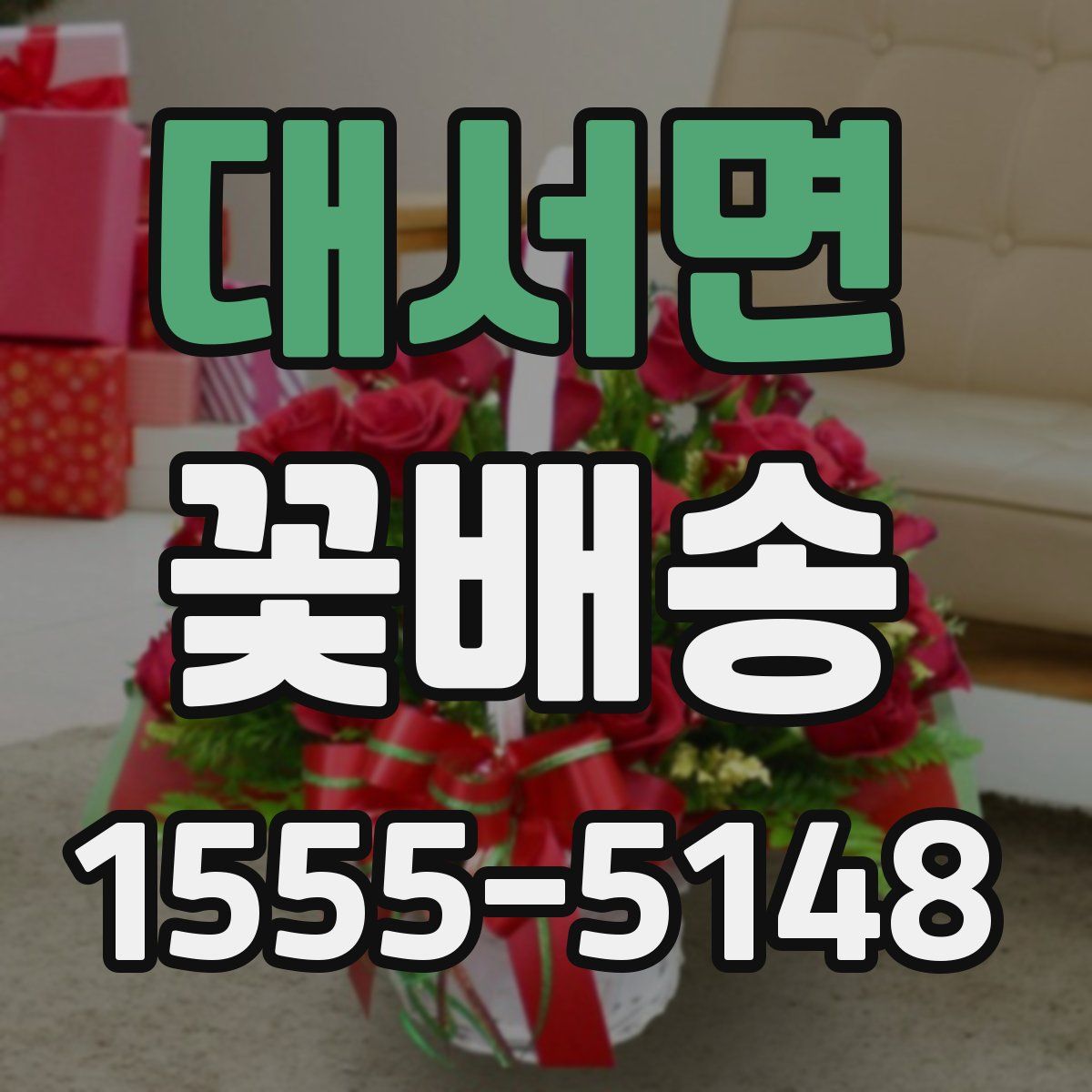 대서면 꽃배송