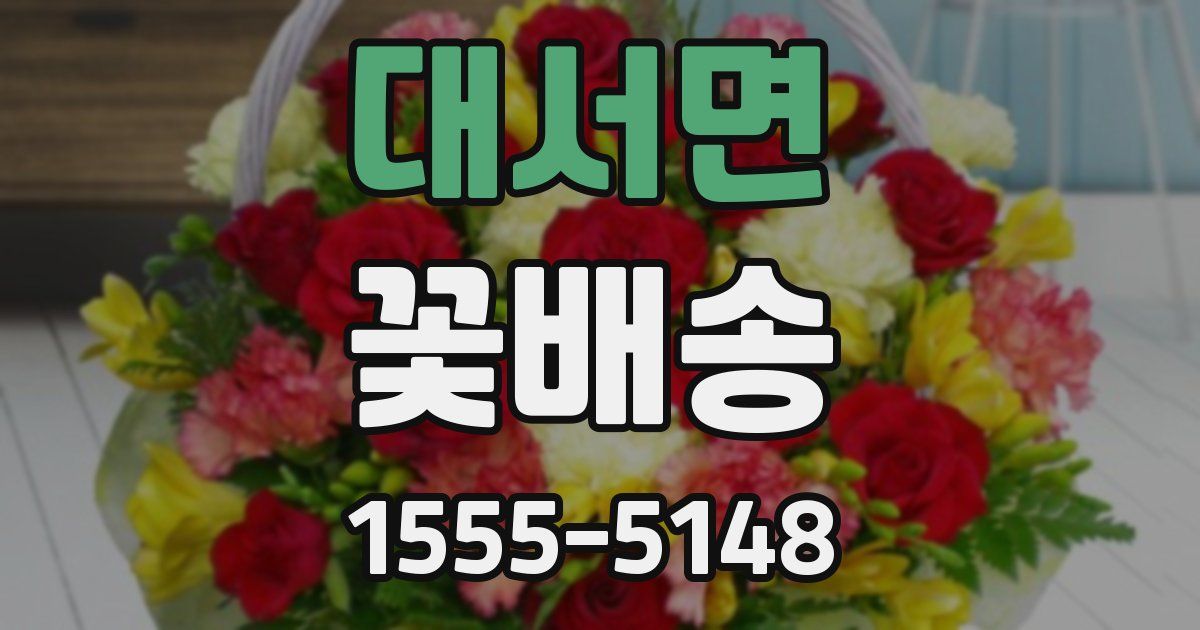 대서면 꽃배송