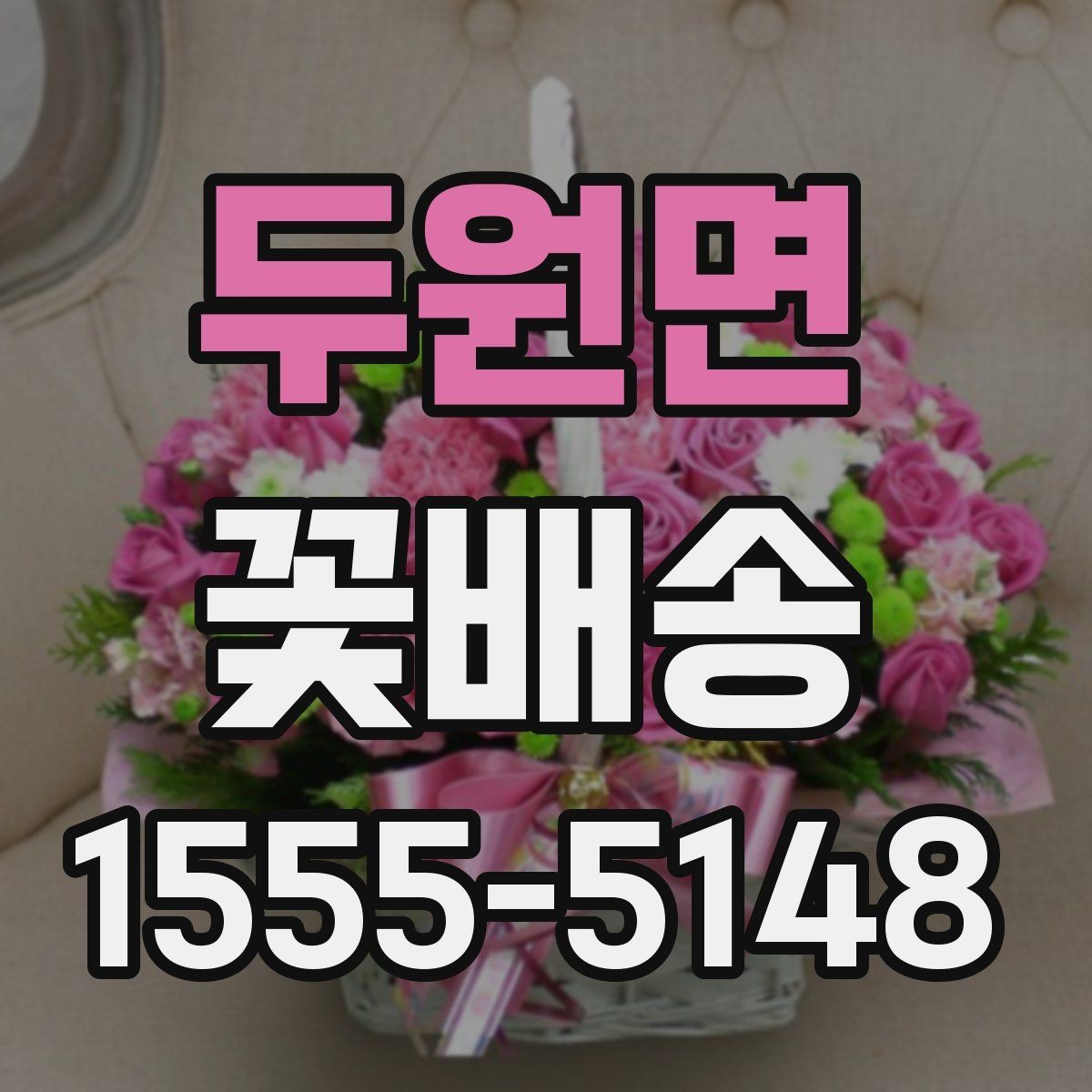 두원면 꽃배송 온라인과 오프라인 주문 비교