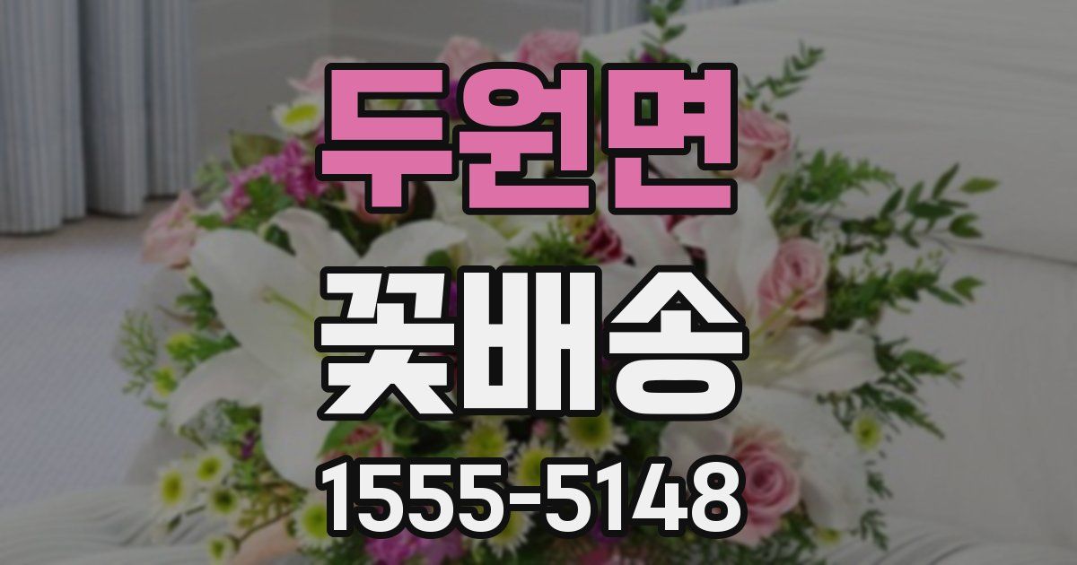두원면 꽃배송