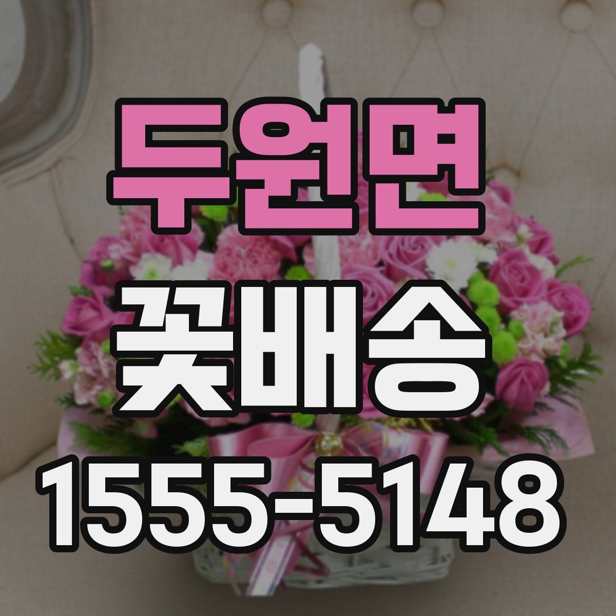 두원면 꽃배송