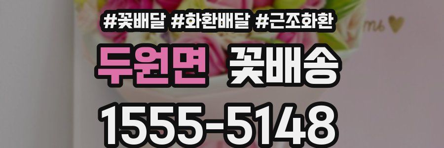 두원면 꽃배송