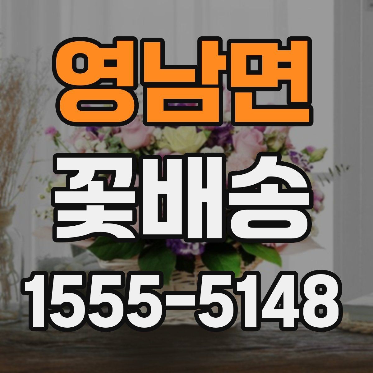 영남면 꽃배송 계절별 추천 구성이 다른 이유