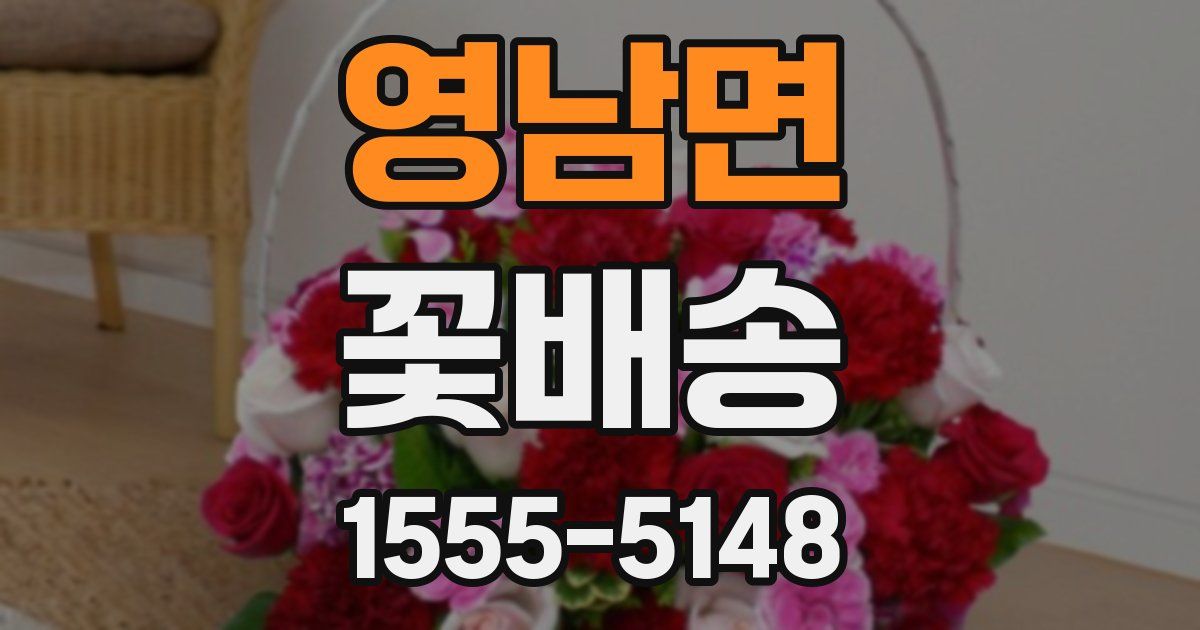 영남면 꽃배송