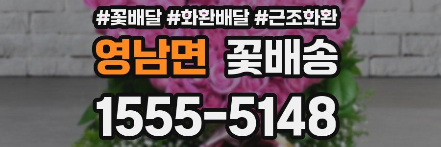 영남면 꽃배송