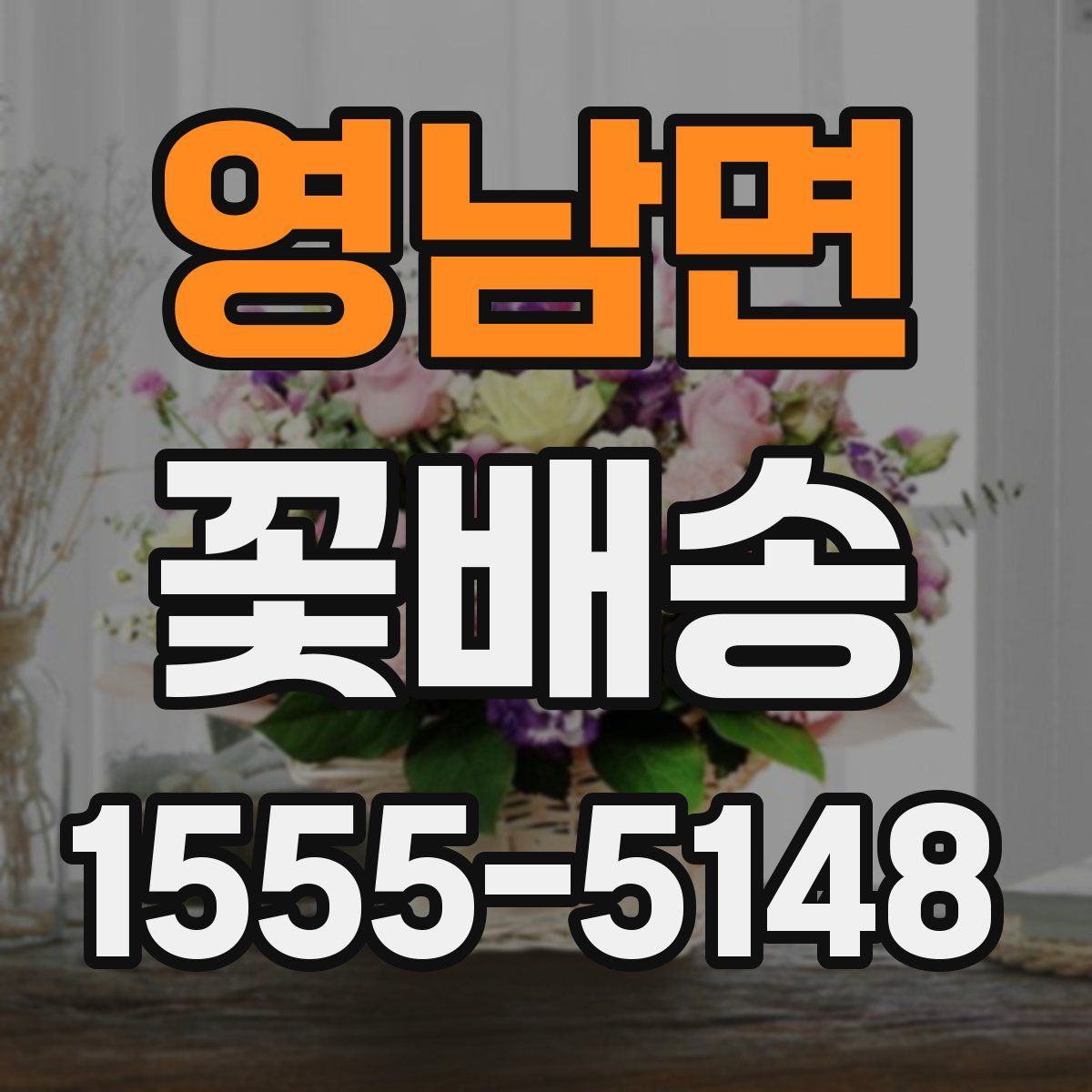 영남면 꽃배송
