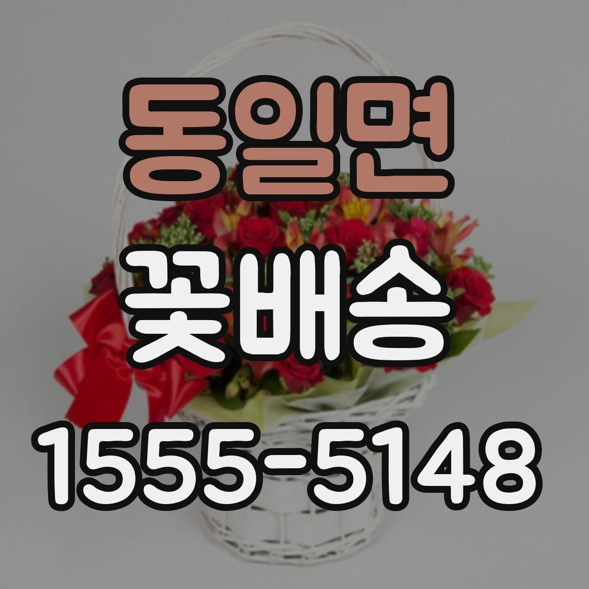 동일면 꽃배송 구성 변경이 가능한 경우