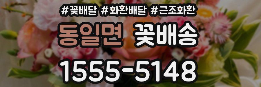 동일면 꽃배송