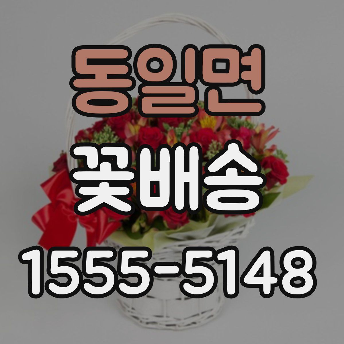 동일면 꽃배송
