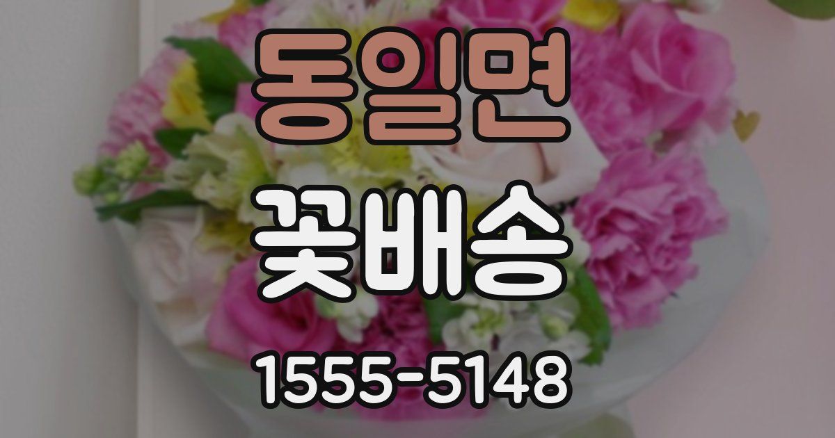 동일면 꽃배송