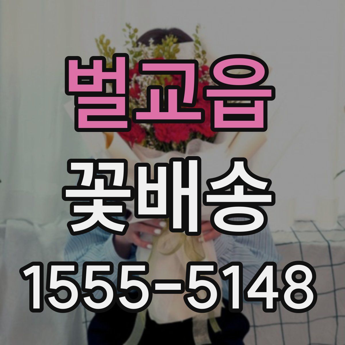 벌교읍 꽃배송
