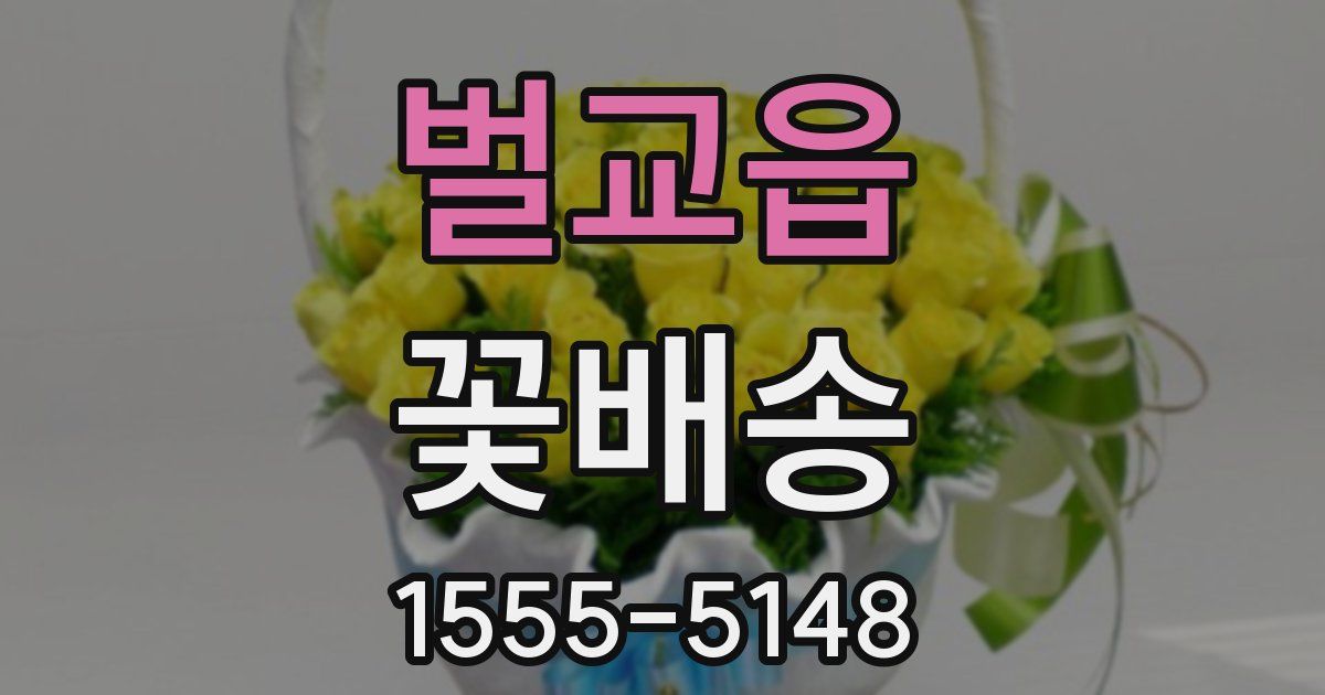 벌교읍 꽃배송