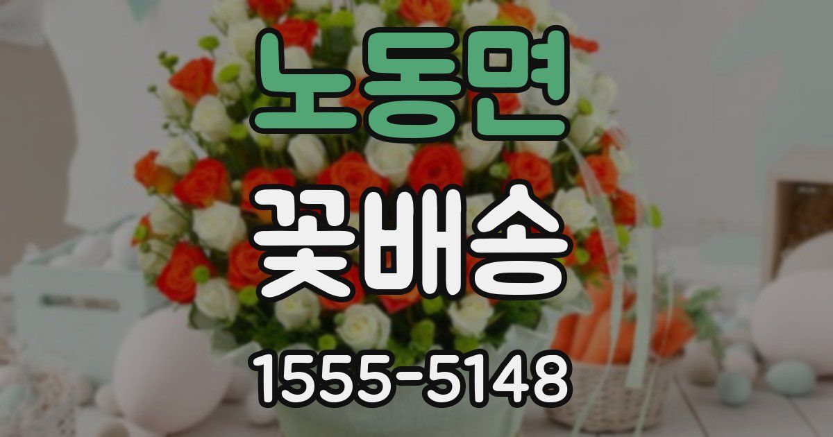 노동면 꽃배송