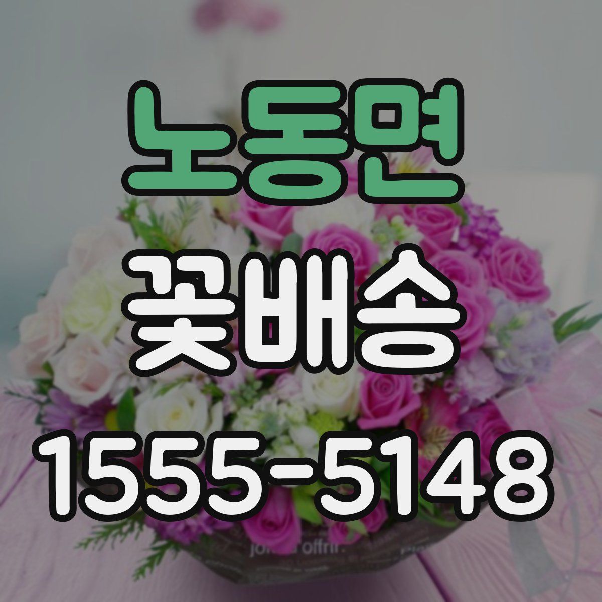 노동면 꽃배송