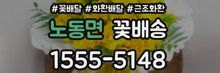 노동면 꽃배송