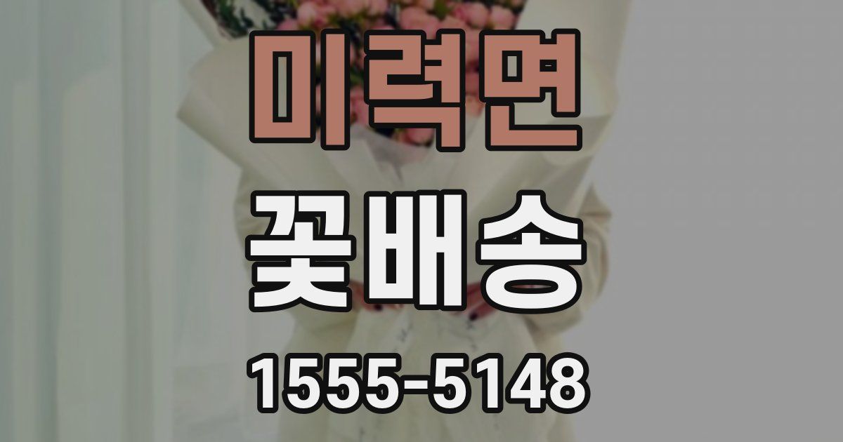 미력면 꽃배송