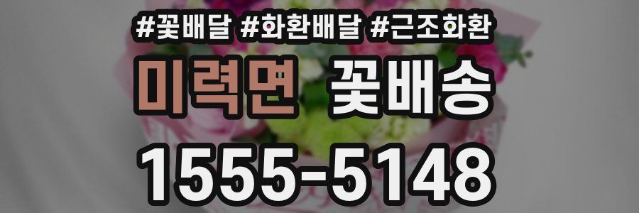 미력면 꽃배송