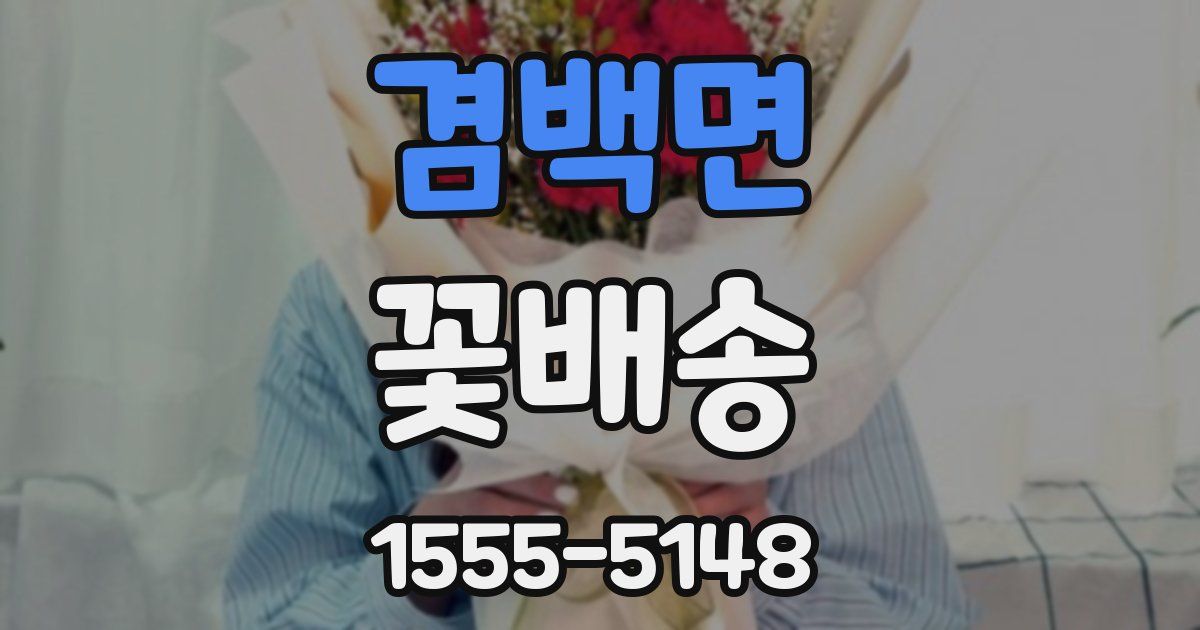 겸백면 꽃배송
