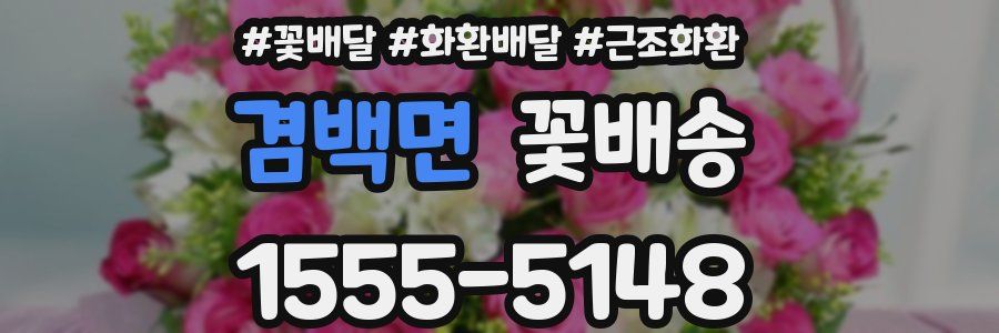 겸백면 꽃배송