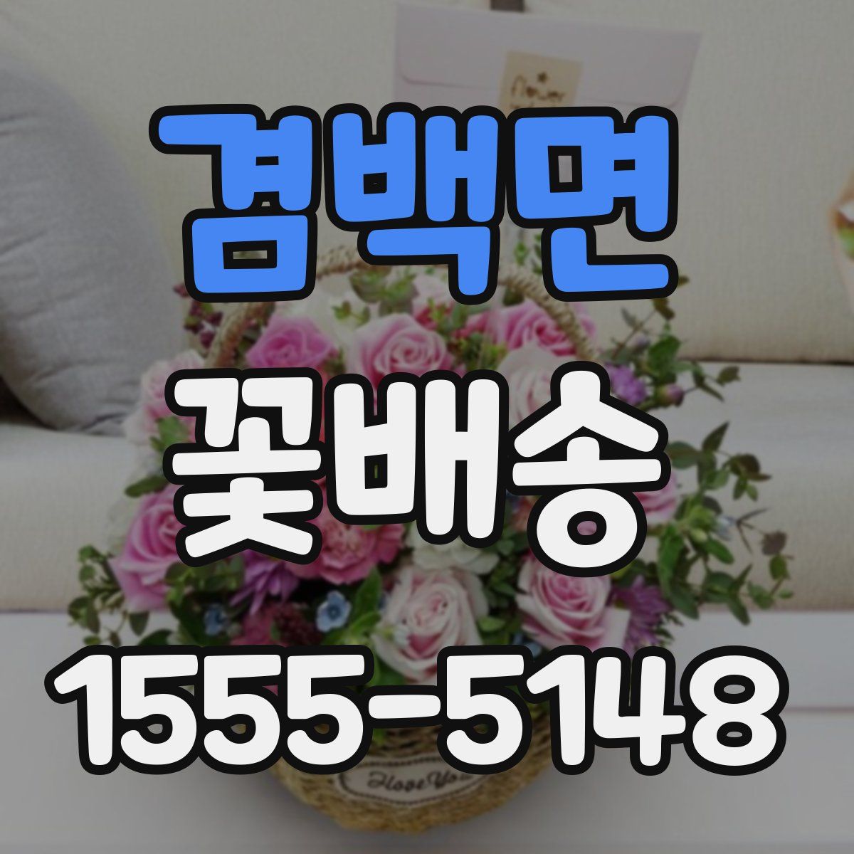 겸백면 꽃배송