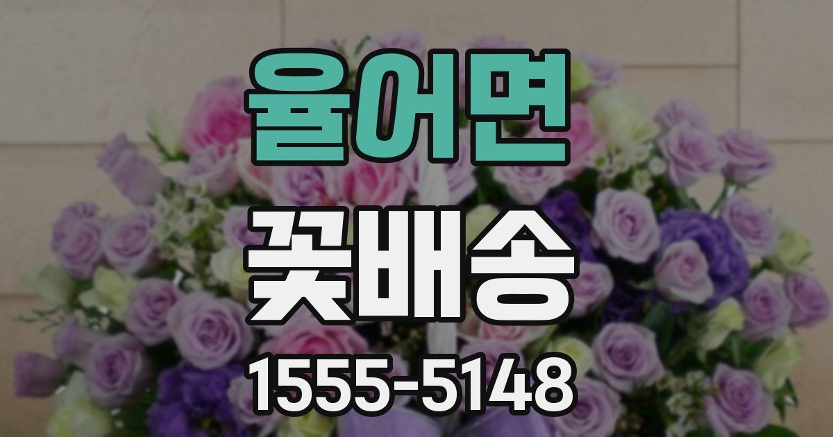 율어면 꽃배송