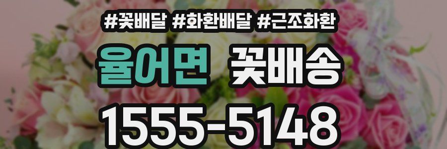 율어면 꽃배송