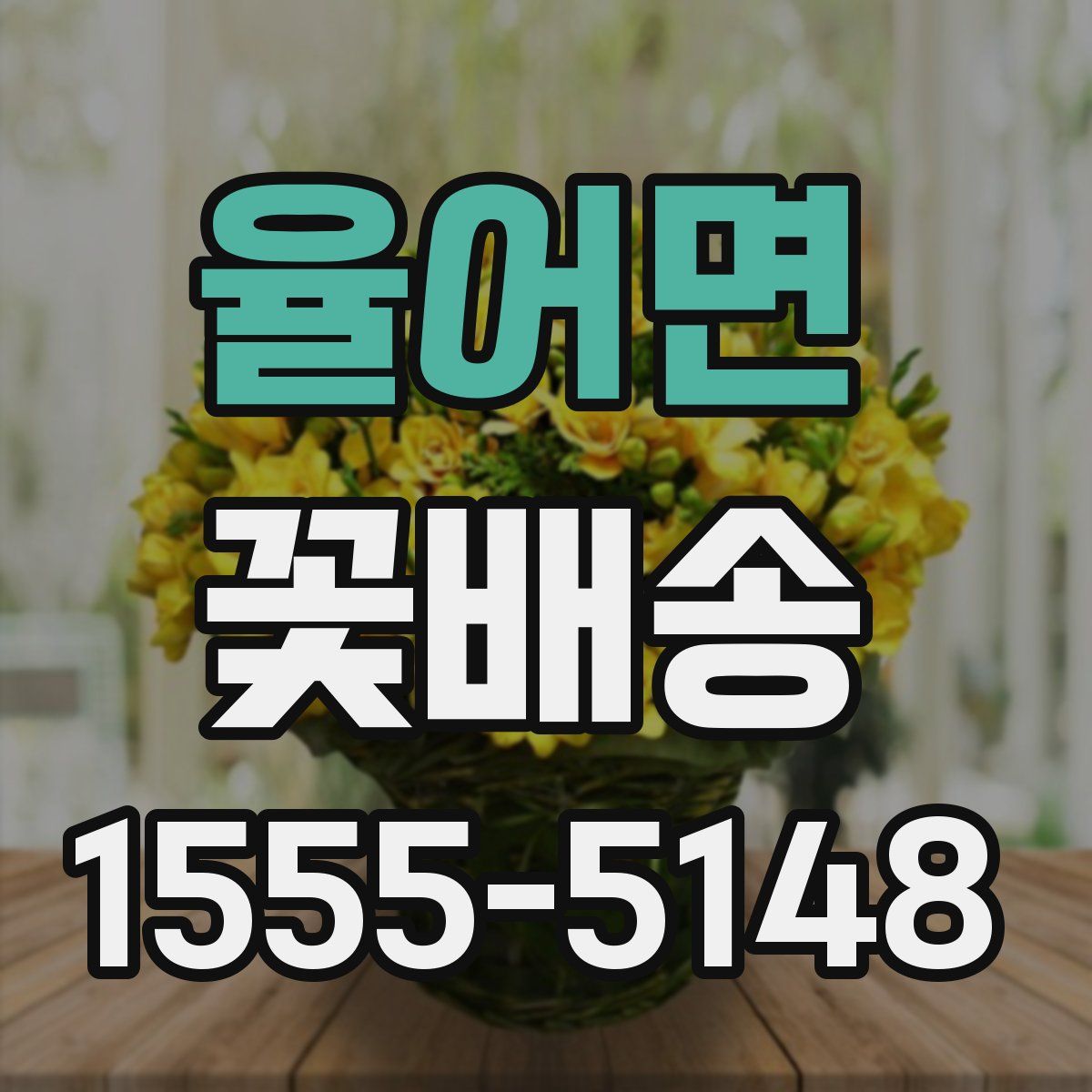 율어면 꽃배송