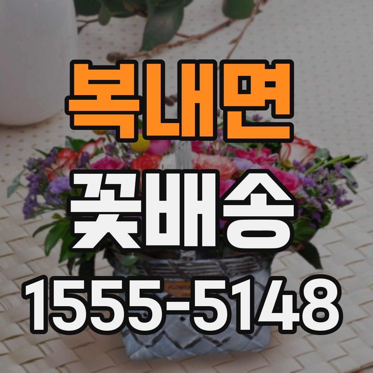 복내면 꽃배송 홈파티 분위기를 바꾸는 구성