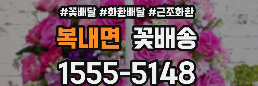 복내면 꽃배송