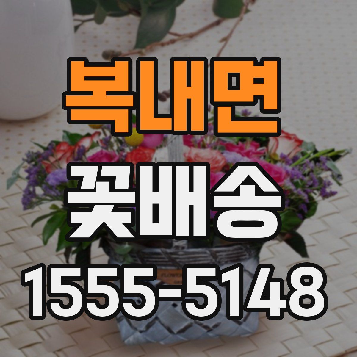 복내면 꽃배송