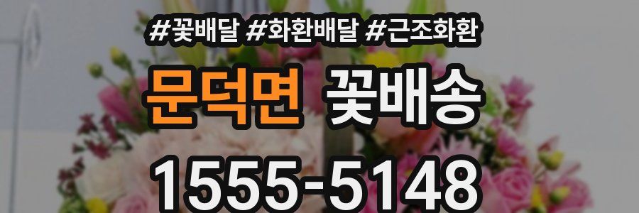 문덕면 꽃배송
