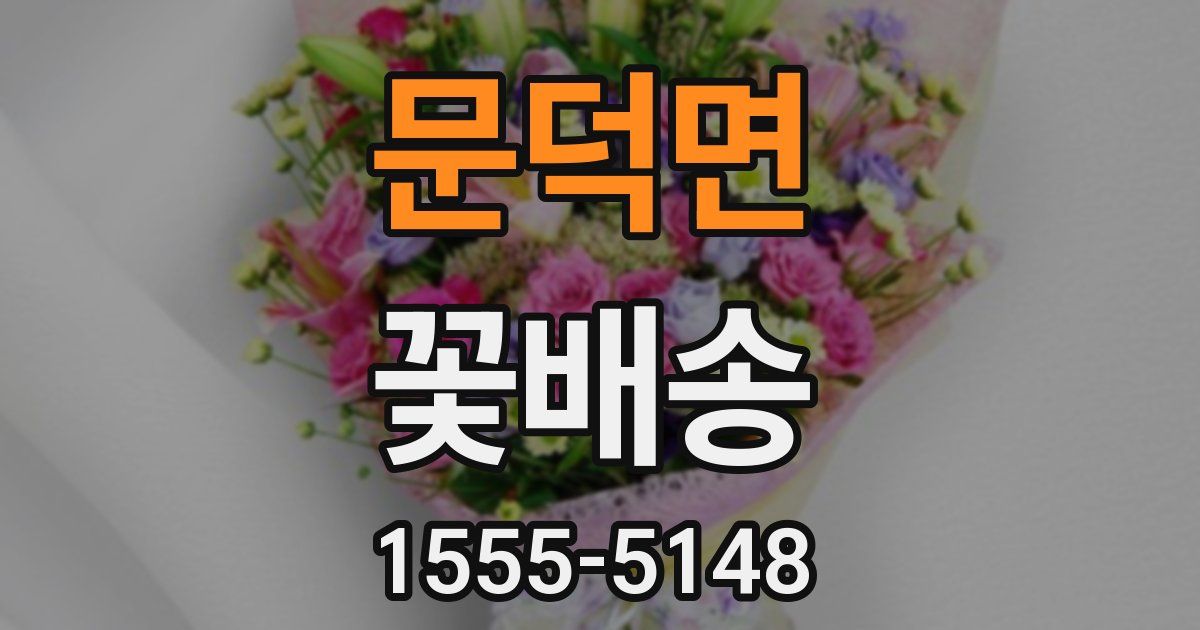 문덕면 꽃배송