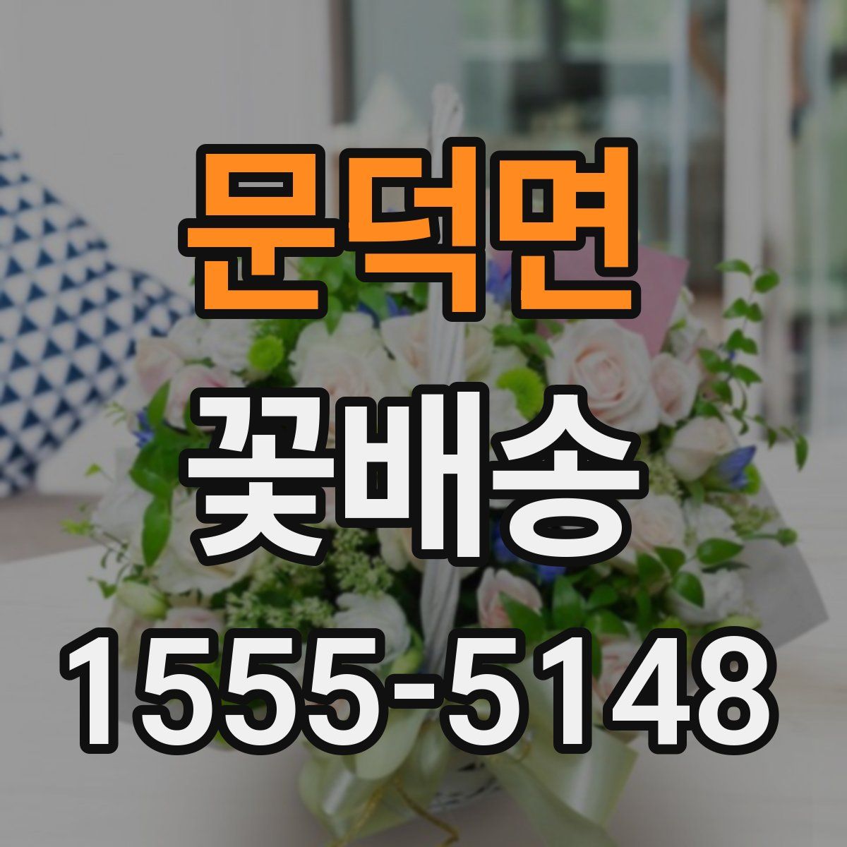 문덕면 꽃배송
