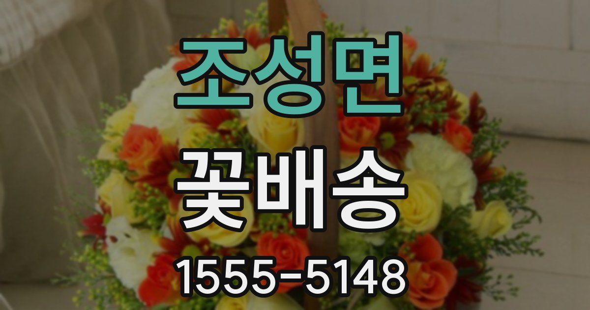 조성면 꽃배송