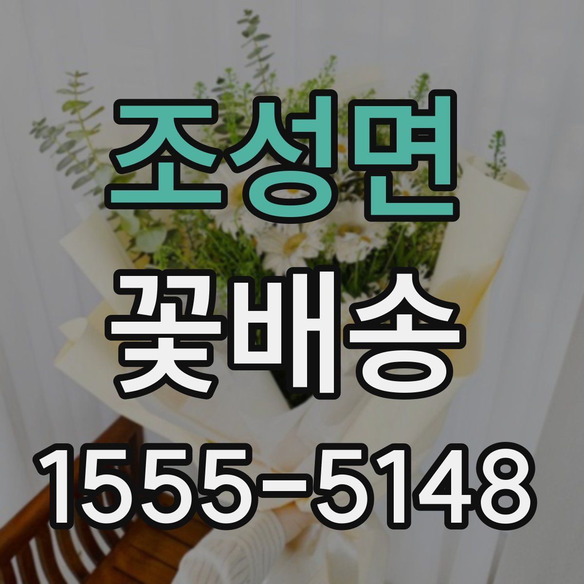 조성면 꽃배송