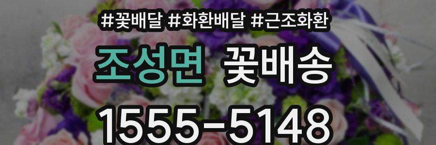 조성면 꽃배송