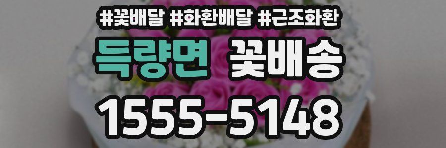 득량면 꽃배송